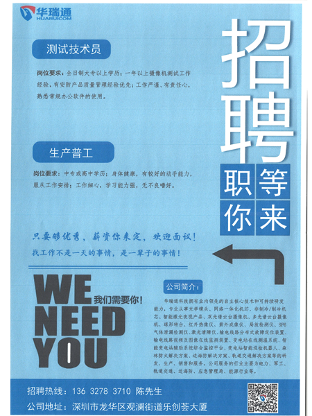 深圳華瑞通科技有限公司大量高薪招聘測(cè)試技術(shù)員、生產(chǎn)操作工